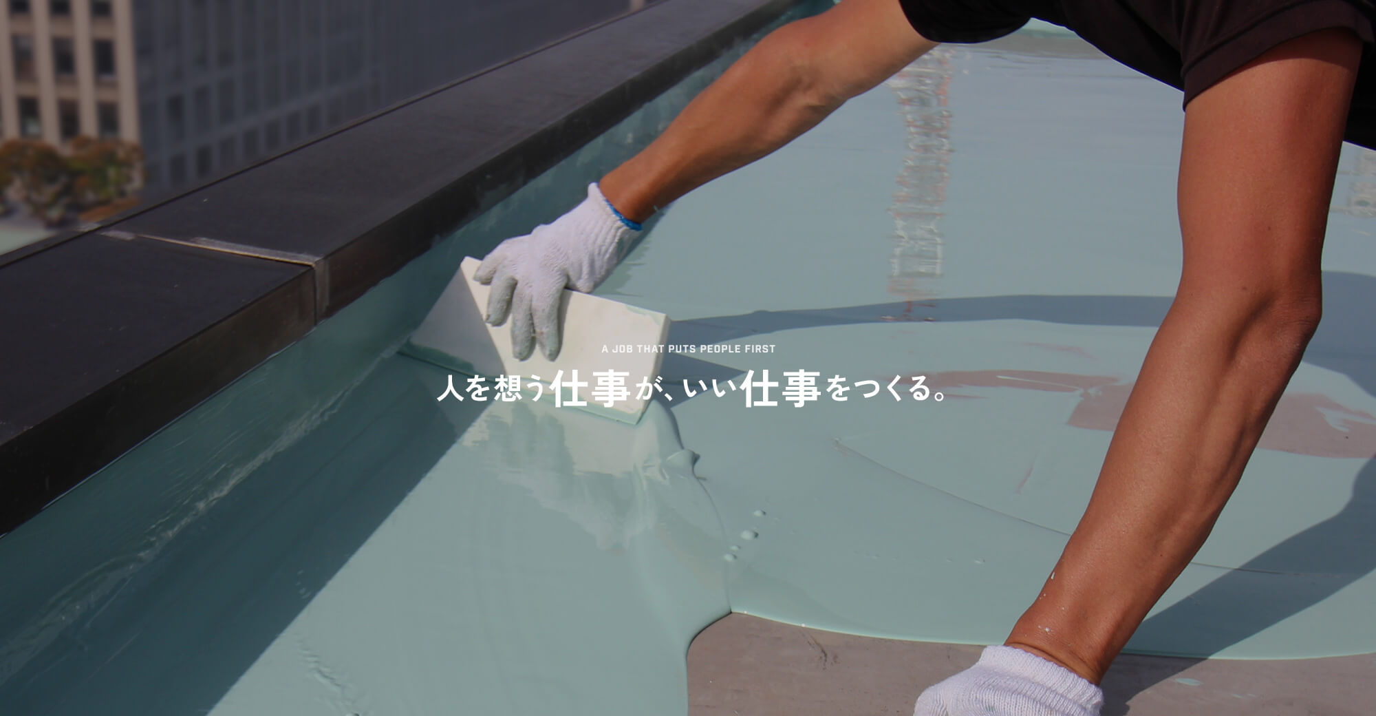 人を想う仕事が、いい仕事をつくる。